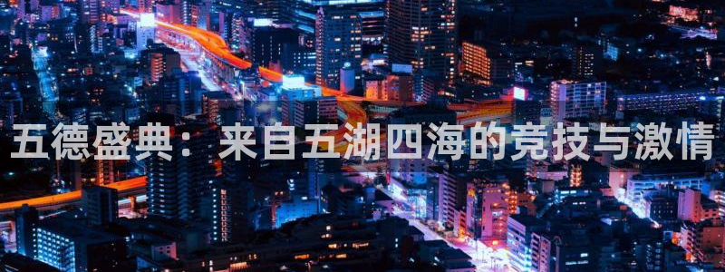 五德盛典：来自五湖四海的竞技与激情