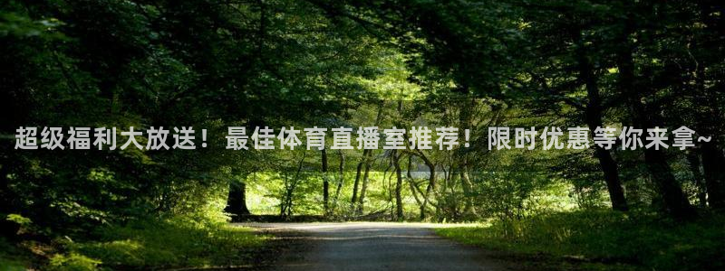 超级福利大放送！最佳体育直播室推荐！限时优惠等你来拿~
