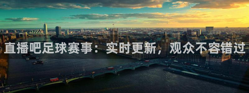 直播吧足球赛事：实时更新，观众不容错过